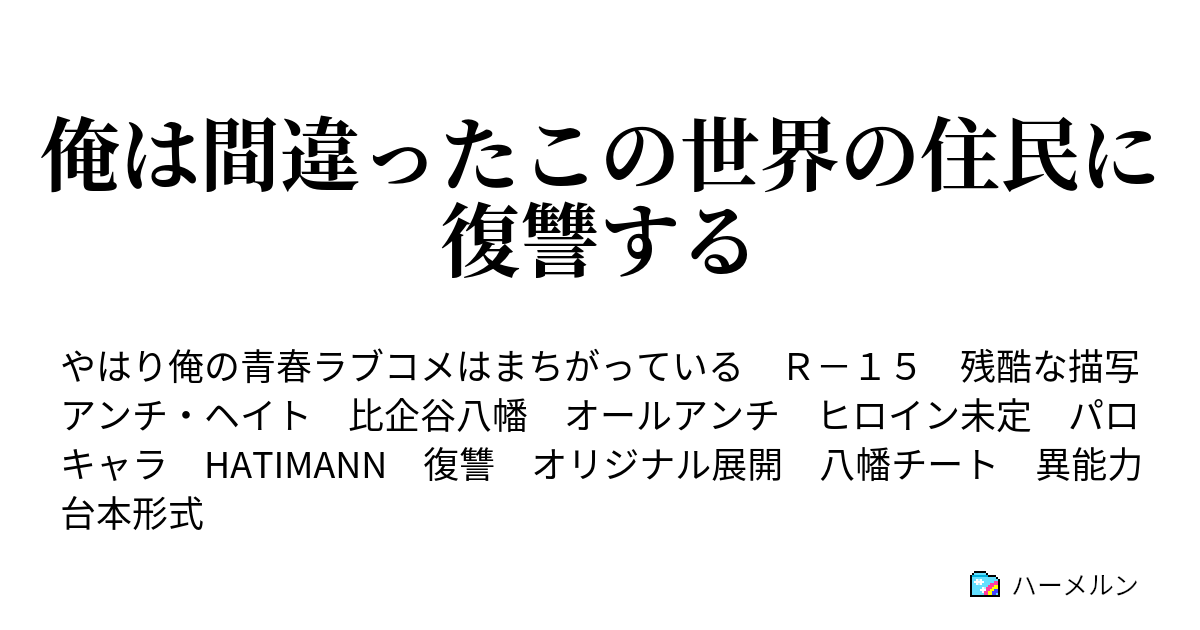 俺は間違ったこの世界の住民に復讐する プロローグ ハーメルン