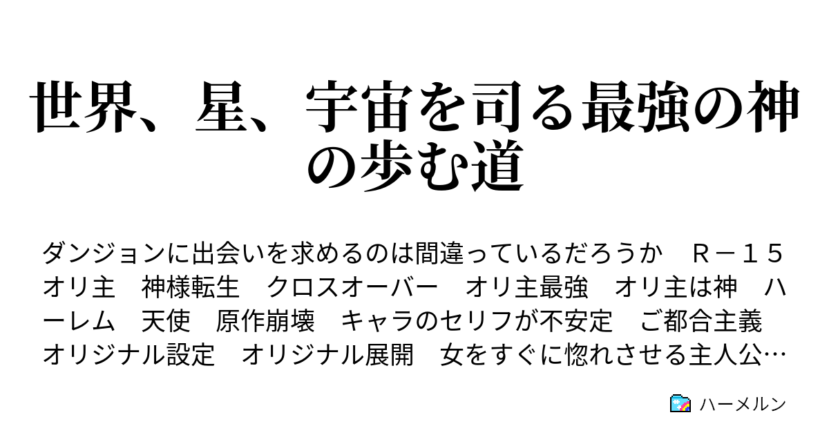 世界 星 宇宙を司る最強の神の歩む道 ハーメルン