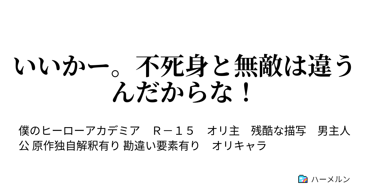 いいかー 不死身と無敵は違うんだからな ハーメルン