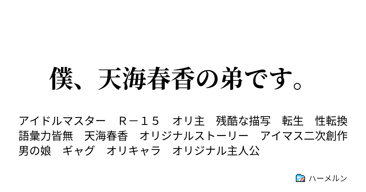 僕 天海春香の弟です ハーメルン