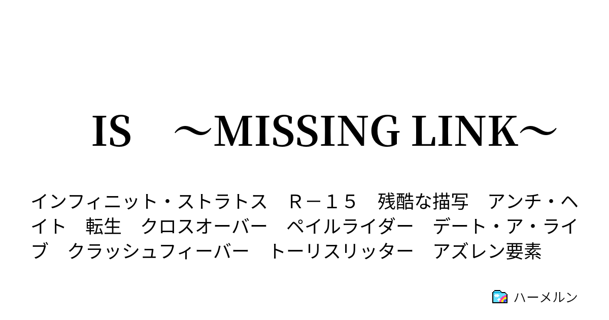 Is Missing Link ハーメルン