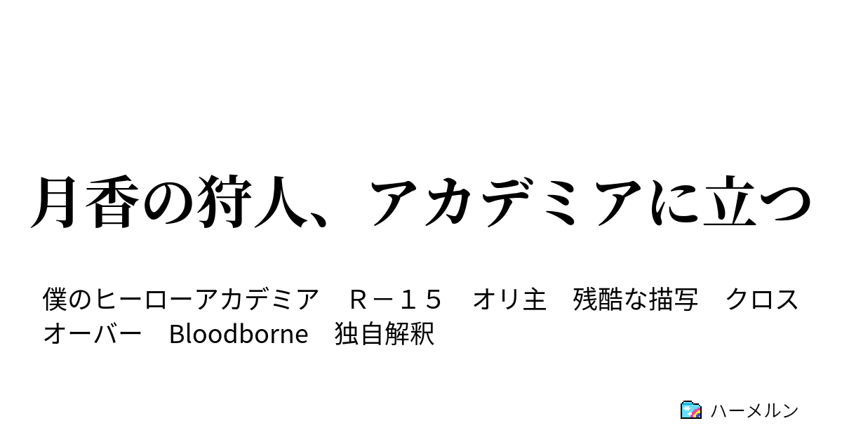 月香の狩人 アカデミアに立つ 27 準備 迫る期末試験 ハーメルン