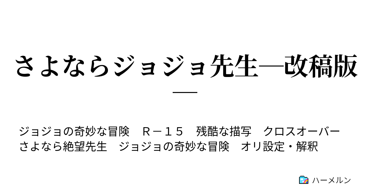 さよならジョジョ先生 改稿版 スタンド キャラデータno 2 ハーメルン