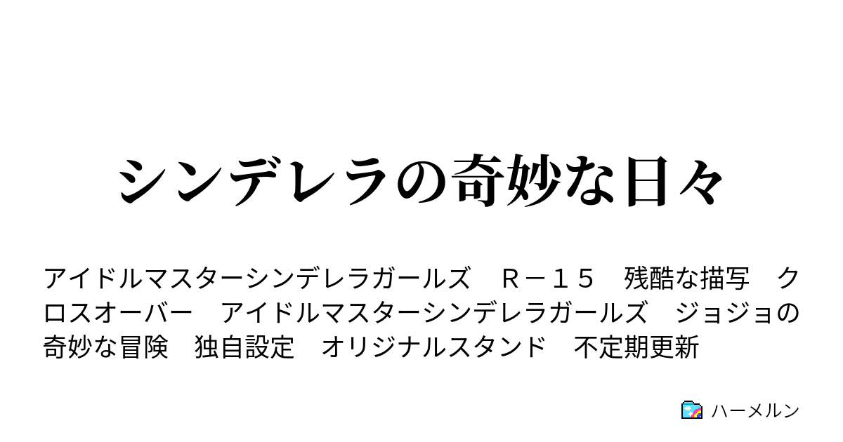 シンデレラの奇妙な日々 ハーメルン