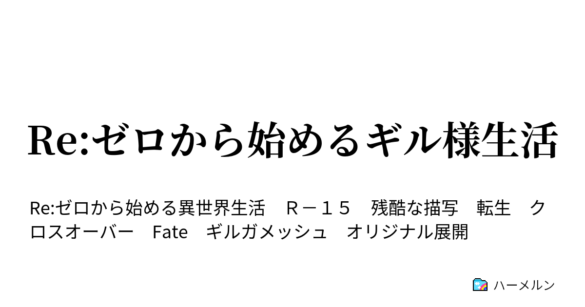 Re ゼロから始めるギル様生活 ハーメルン