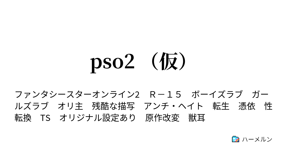 Pso2 仮 4話目 ハーメルン