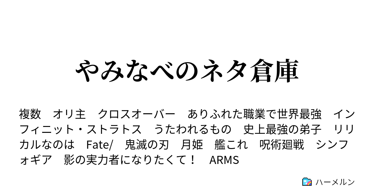 やみなべのネタ倉庫 鬼滅の刃 Fate Stay Night 蝶屋敷には家事幽霊が憑いている ハーメルン