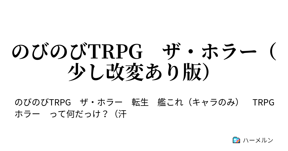 のびのびtrpg ザ ホラー 少し改変あり版 転生した艦娘 駆逐艦響 ハーメルン