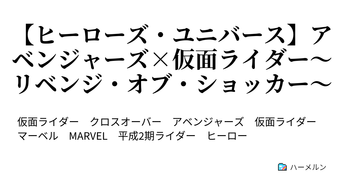 ヒーローズ ユニバース アベンジャーズ 仮面ライダー リベンジ オブ ショッカー 第6話 ハーメルン