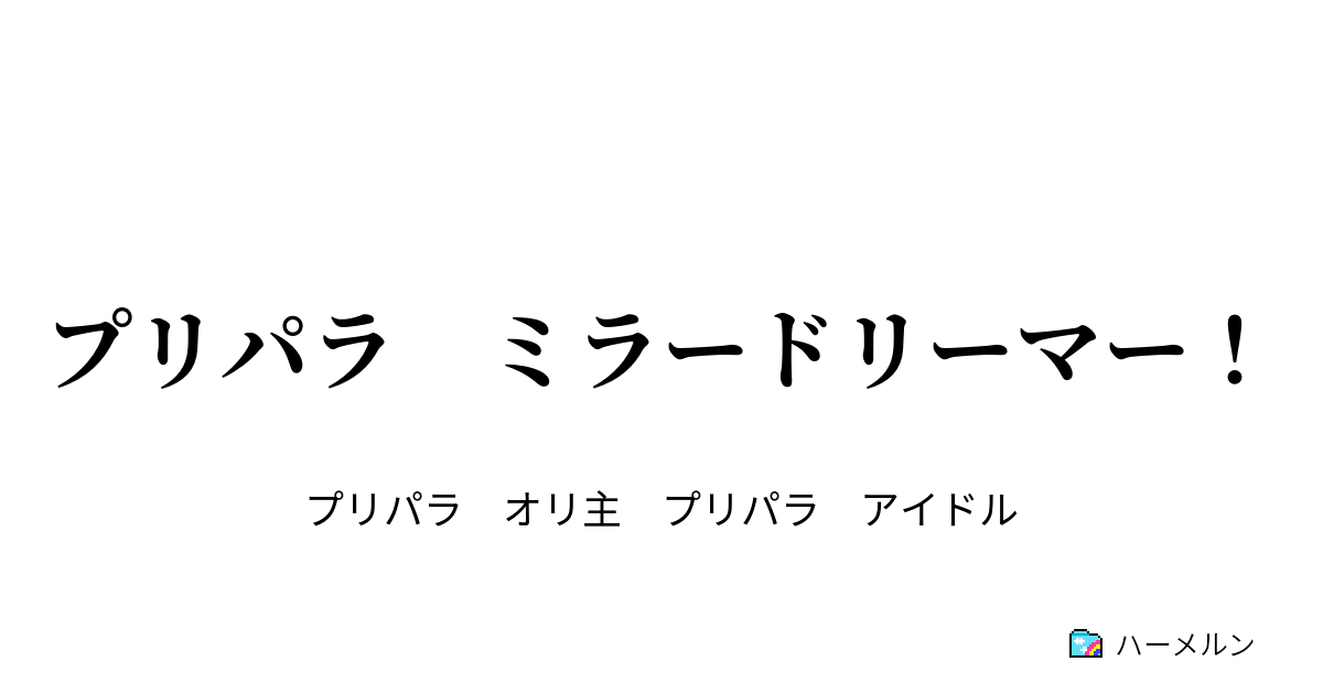 プリパラ ミラードリーマー 第１話 アイドル始められました ー１ ハーメルン