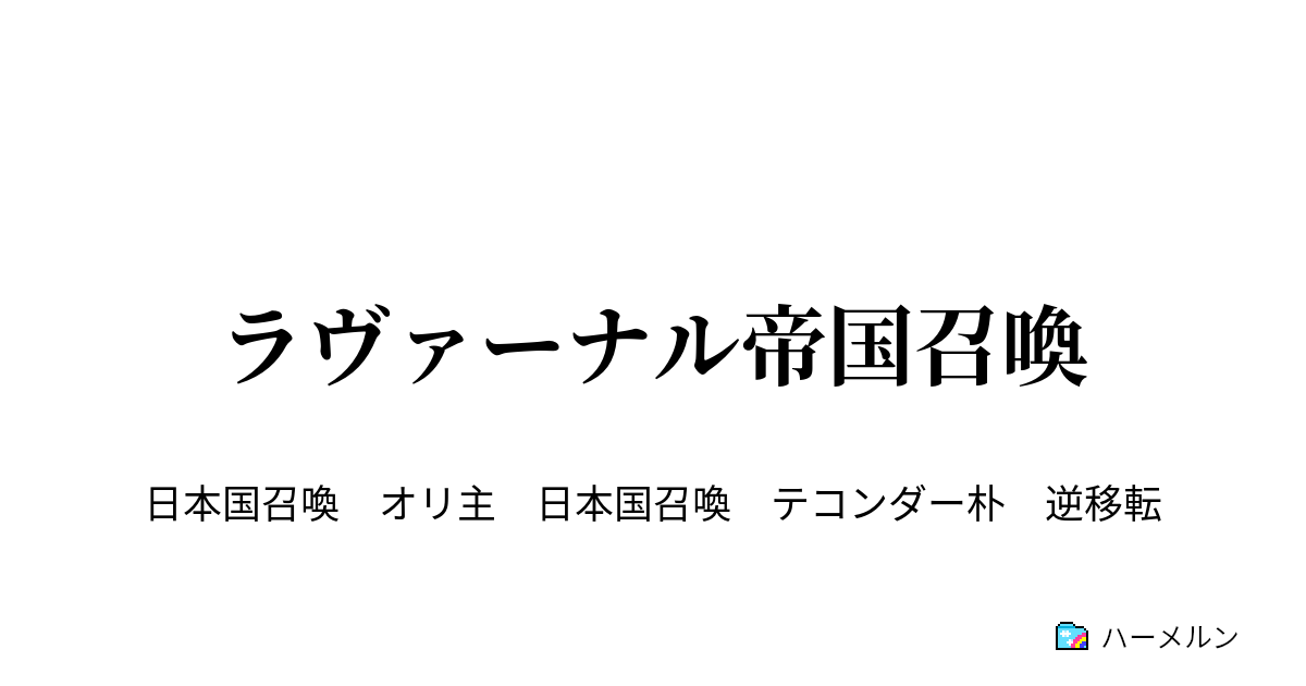 ラヴァーナル帝国召喚 ハーメルン