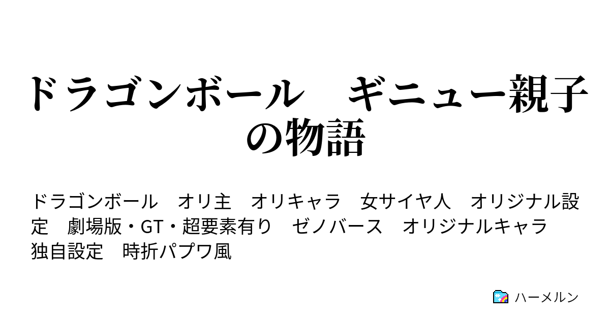 ドラゴンボール ギニュー親子の物語 ハーメルン