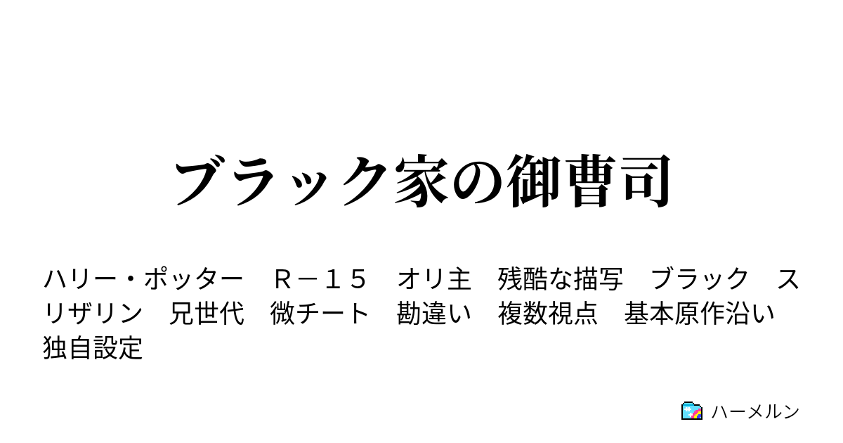 ブラック家の御曹司 ハーメルン