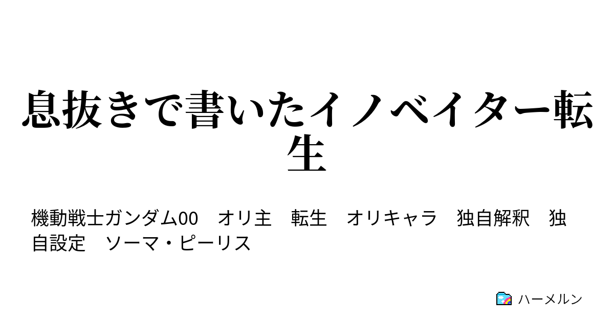 息抜きで書いたイノベイター転生 ハーメルン