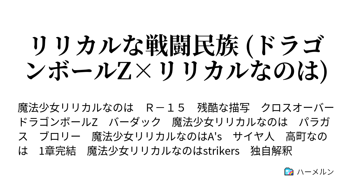 リリカルな戦闘民族 ドラゴンボールz リリカルなのは ハーメルン