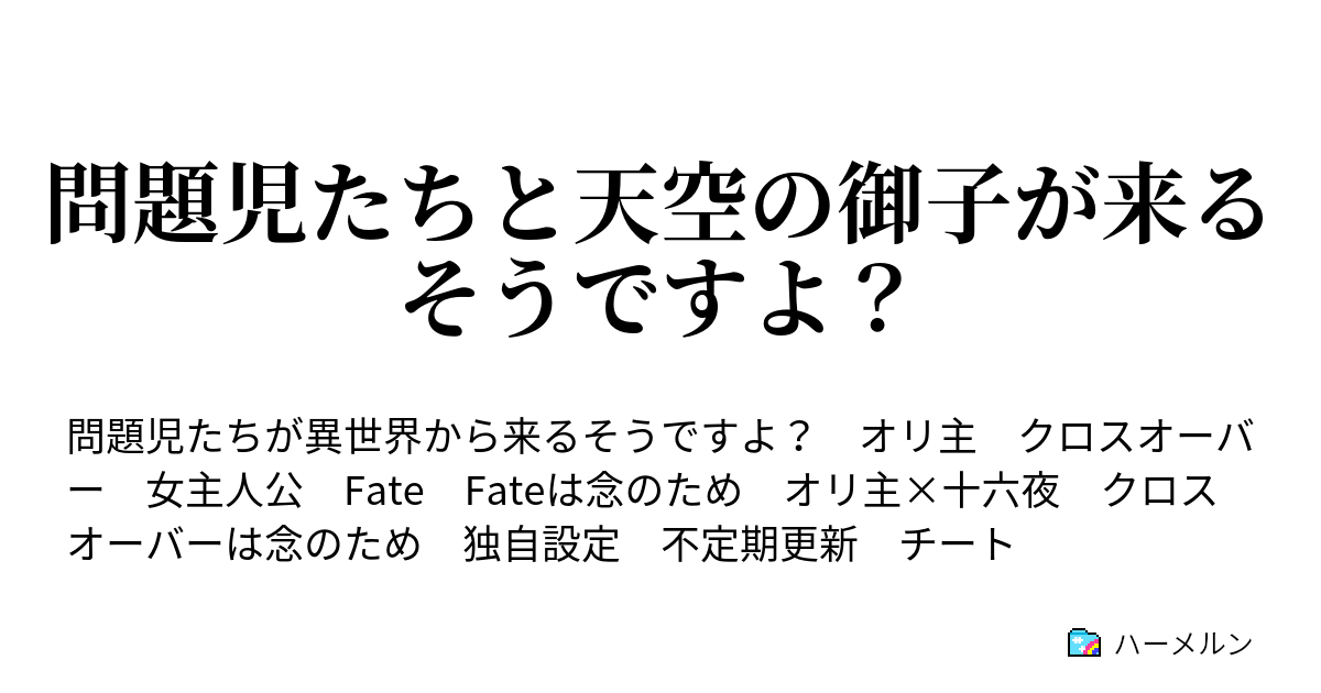 問題児たちと天空の御子が来るそうですよ 挨拶を終えて 黒ウサギの過去 ハーメルン