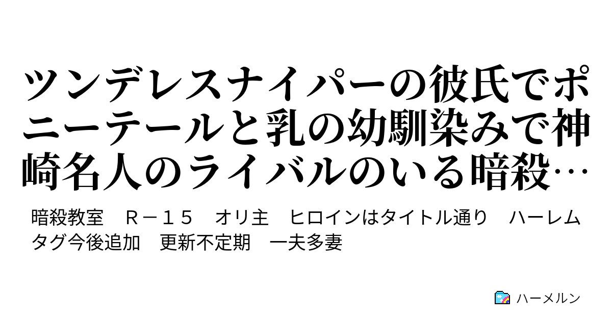 ツンデレスナイパーの彼氏でポニーテールと乳の幼馴染みで神崎名人のライバルのいる暗殺教室 ハーメルン