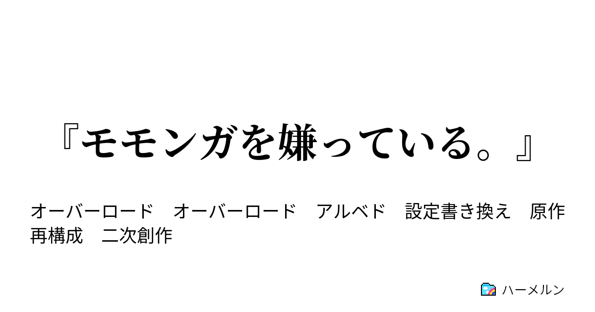 モモンガを嫌っている 愛している と 嫌っている ハーメルン