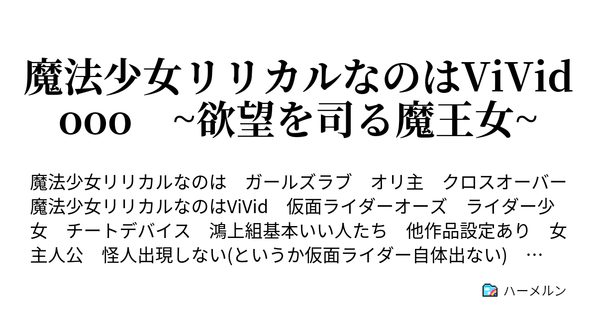 魔法少女リリカルなのはvivid Ooo 欲望を司る魔王女 ハーメルン