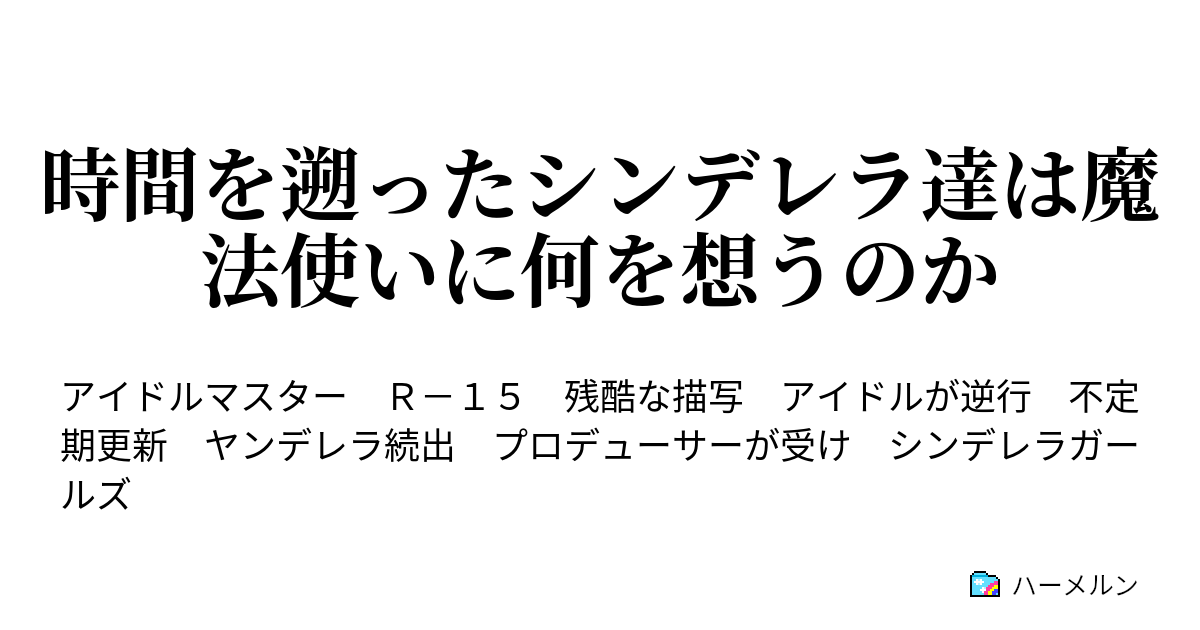 時間を遡ったシンデレラ達は魔法使いに何を想うのか 赤城みりあの場合 ハーメルン