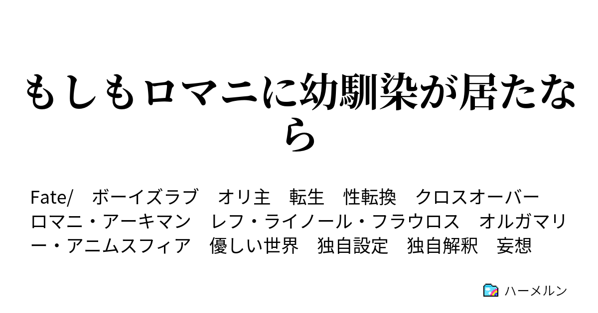 もしもロマニに幼馴染が居たなら 日常 ハーメルン