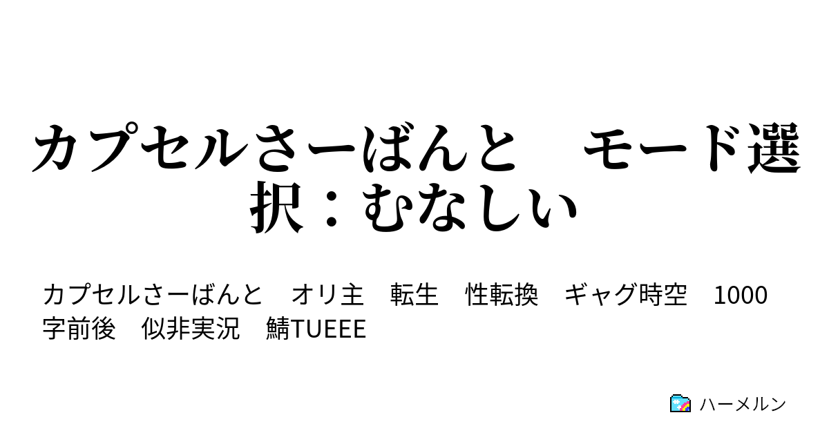 完結 カプセルさーばんと モード選択 むなしい ハーメルン