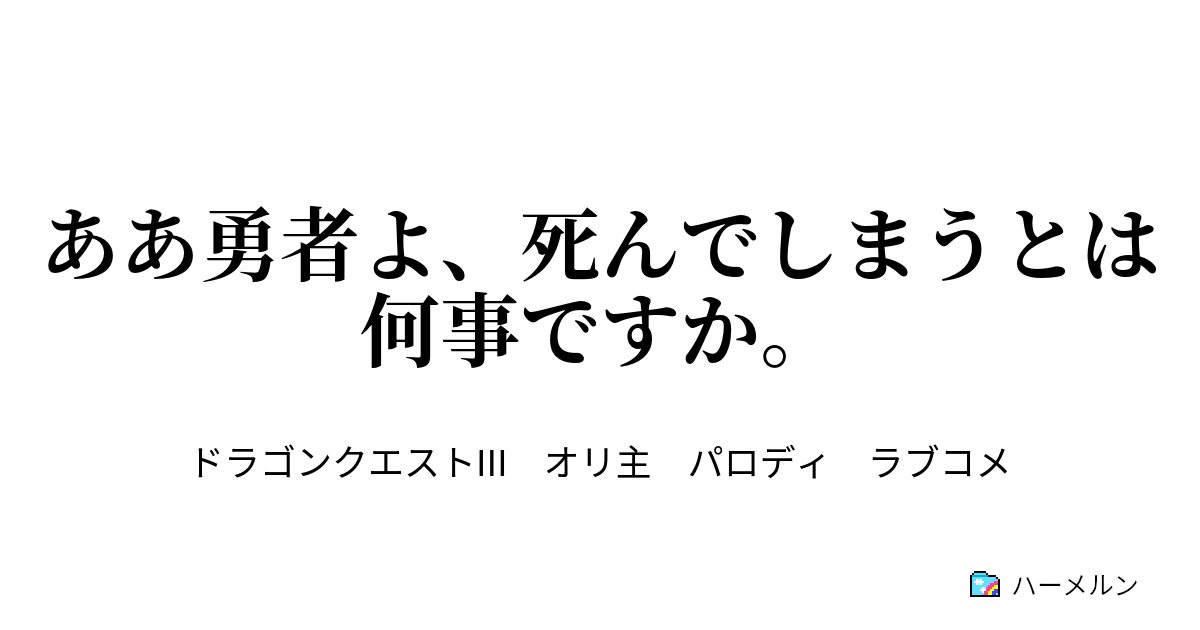 ああ勇者よ 死んでしまうとは何事ですか ハーメルン