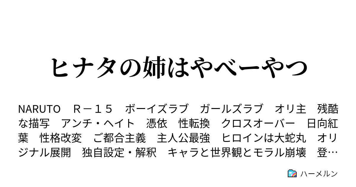 ヒナタの姉はやべーやつ ハーメルン