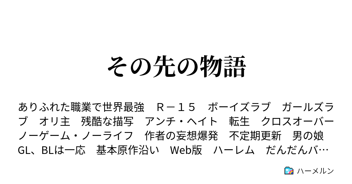 その先の物語 ハーメルン