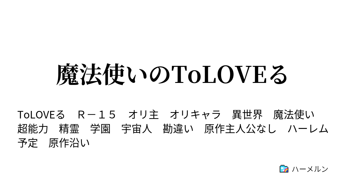 魔法使いのtoloveる ハーメルン