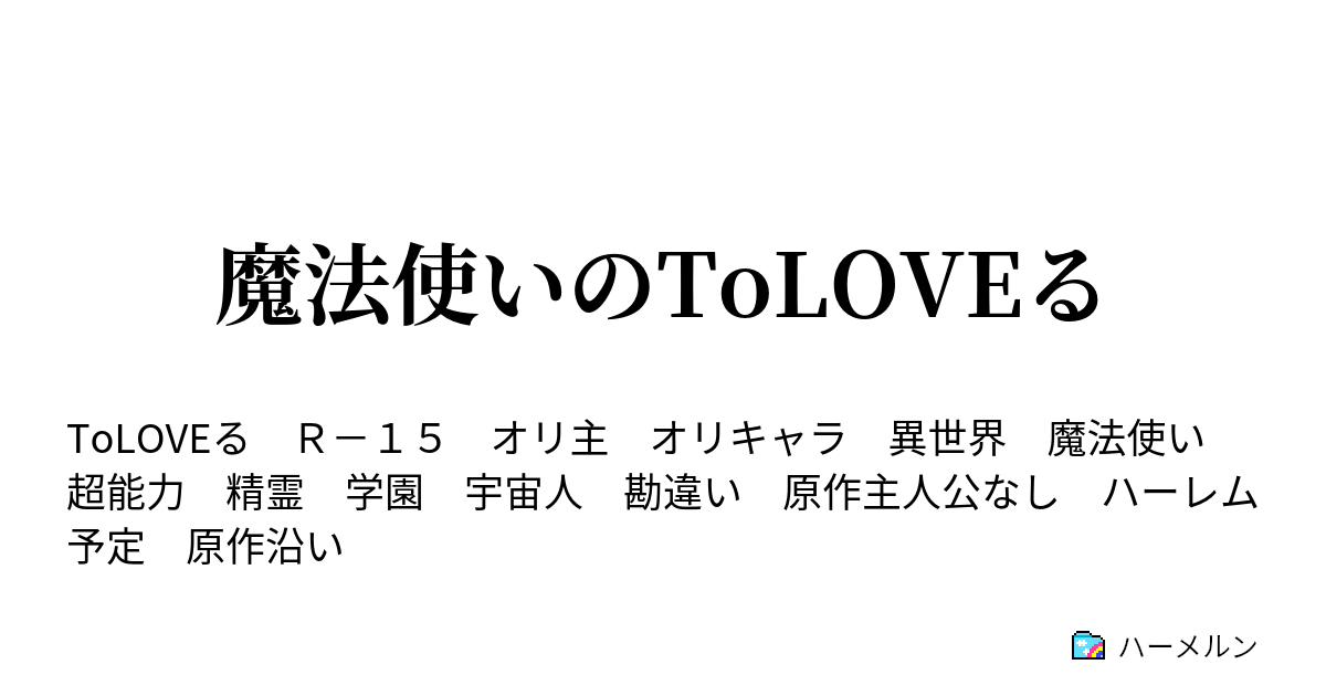 魔法使いのtoloveる 第二十六話 ハーメルン