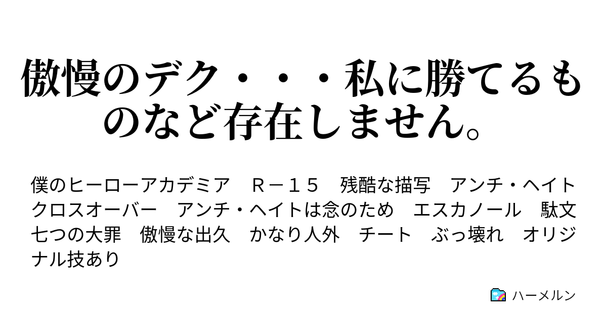 傲慢のデク 私に勝てるものなど存在しません ハーメルン