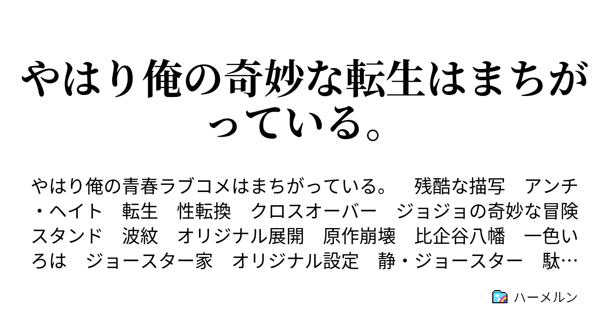 やはり俺の奇妙な転生はまちがっている こうして俺達の心は一つになる ハーメルン