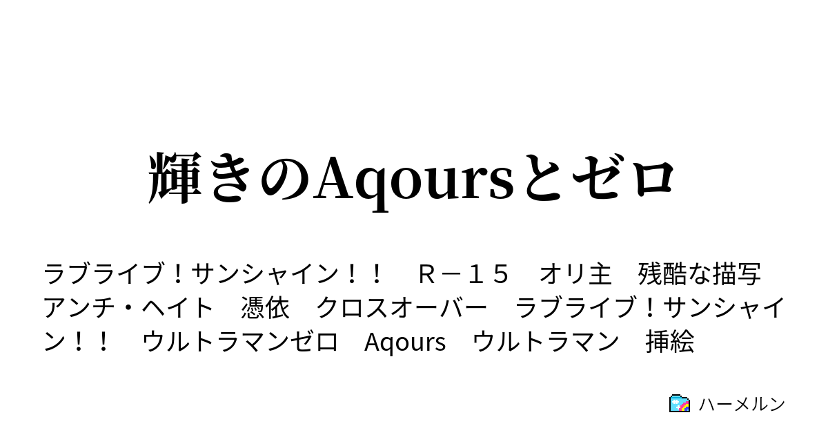 輝きのaqoursとゼロ ハーメルン