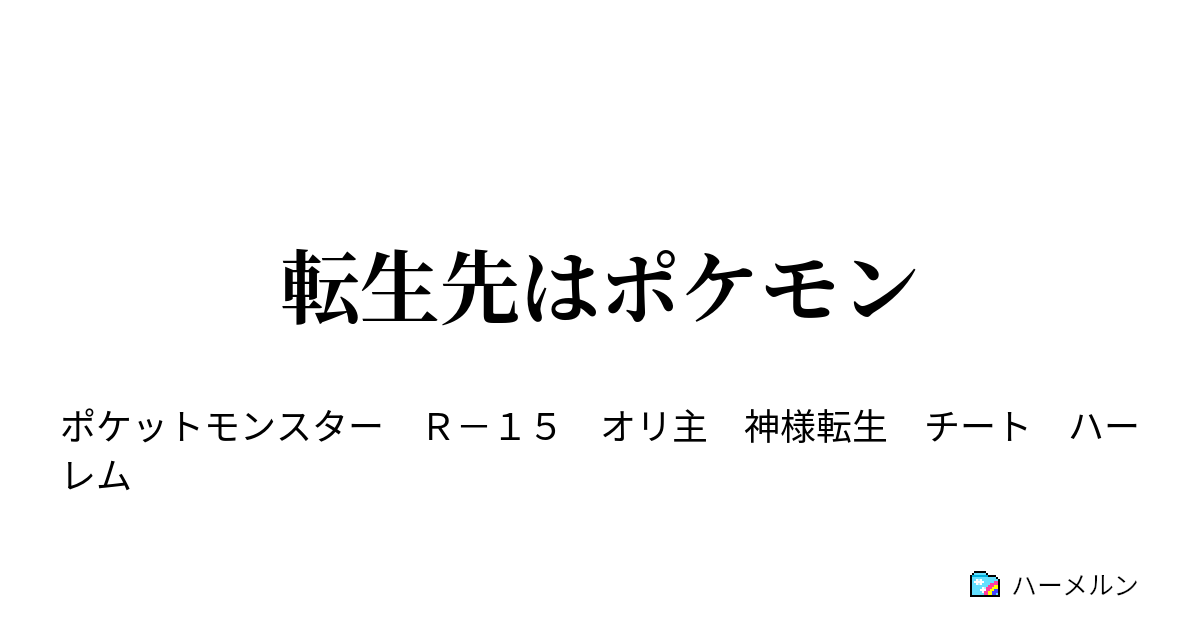 転生先はポケモン 思ってたのと違くなイシツブテ ハーメルン