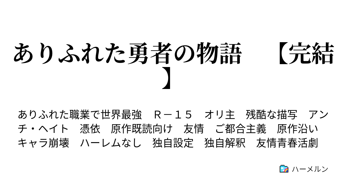 ありふれた勇者の物語 完結 ハーメルン