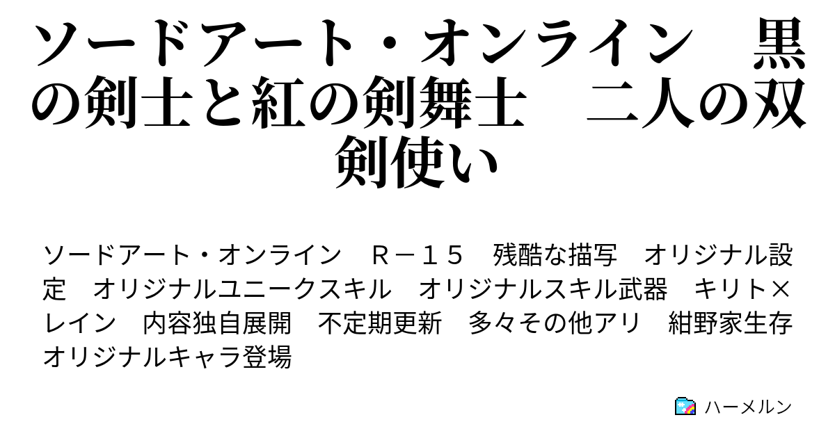 ソードアート オンライン 黒の剣士と紅の剣舞士 二人の双剣使い Hf編 第１４２話 英雄 キリト ｖｓ創造者 ヒースクリフ ハーメルン