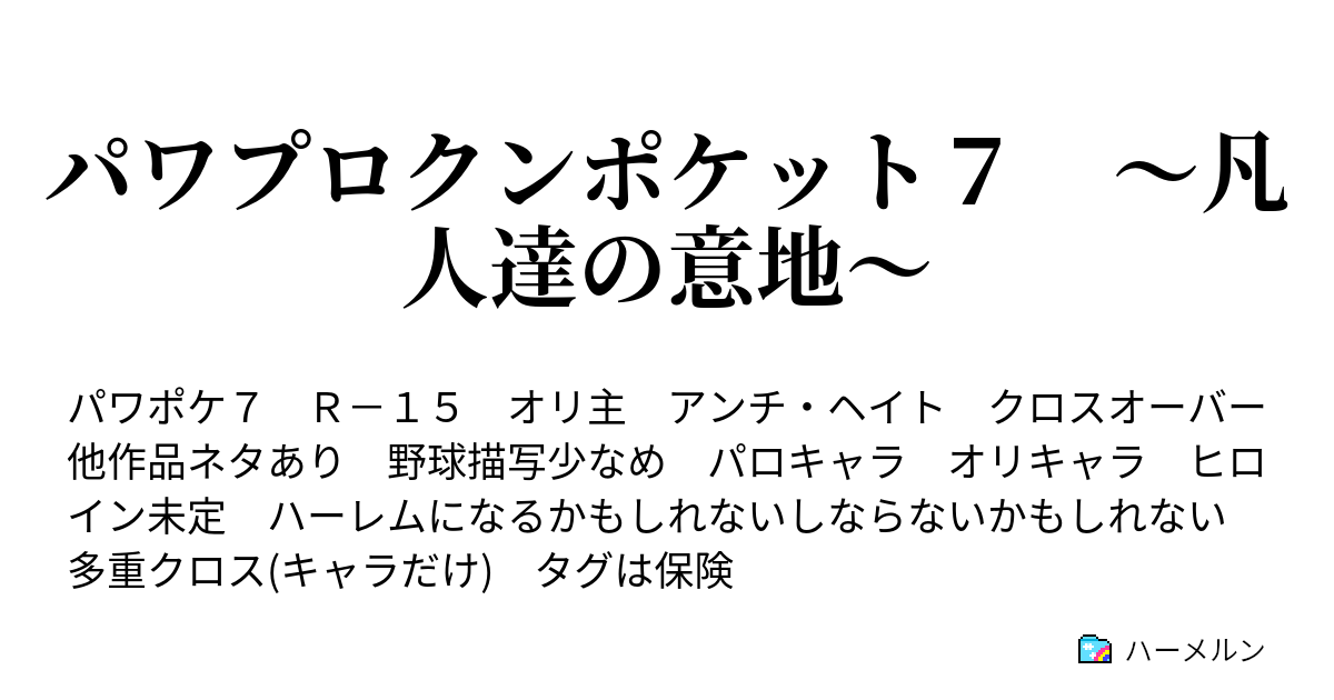 パワプロクンポケット７ 凡人達の意地 設定とプロローグ ハーメルン