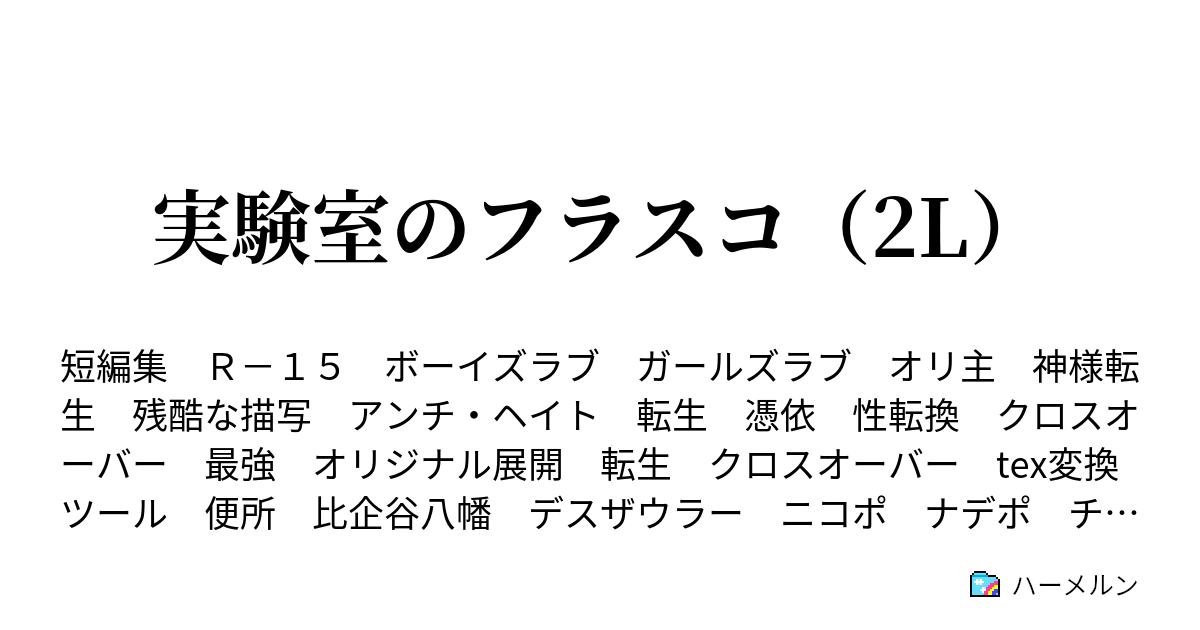 実験室のフラスコ 2l ハーメルン