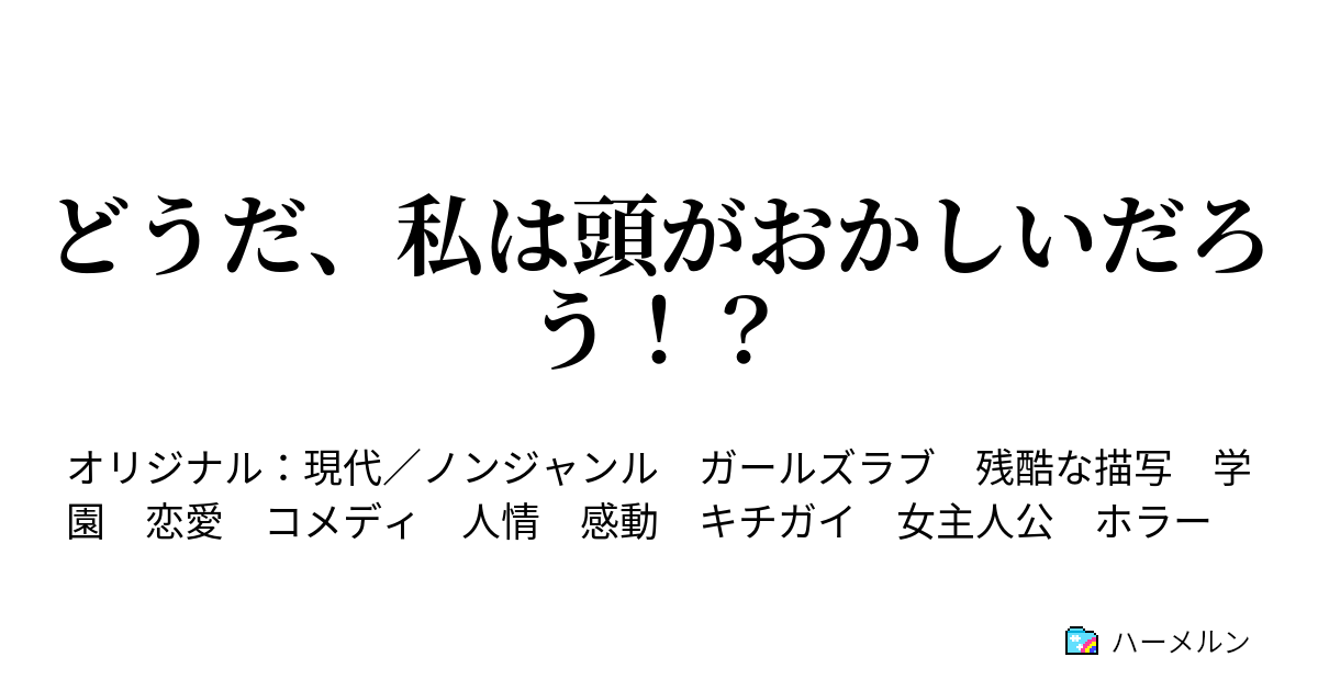 どうだ 私は頭がおかしいだろう ハーメルン