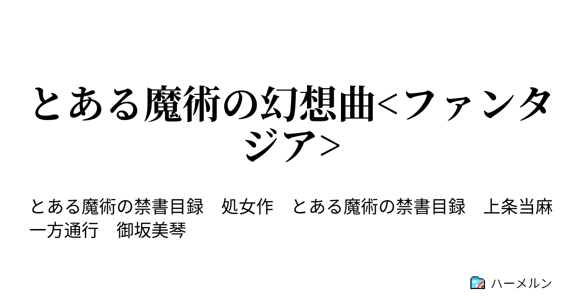 とある魔術の幻想曲 ファンタジア ハーメルン