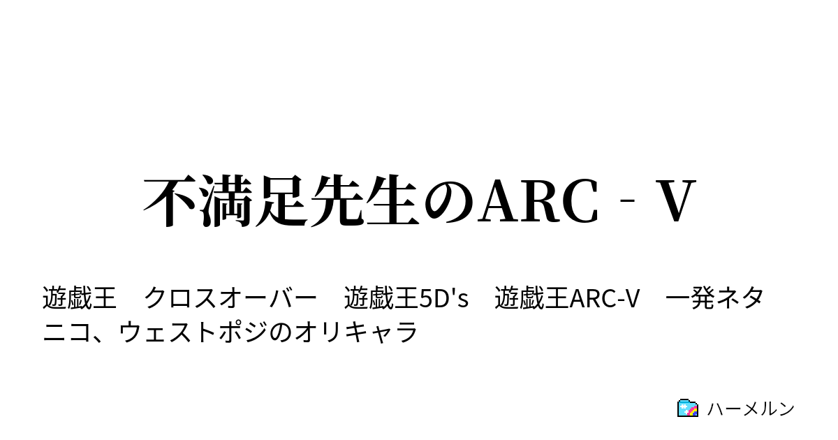 不満足先生のarc V ハーメルン