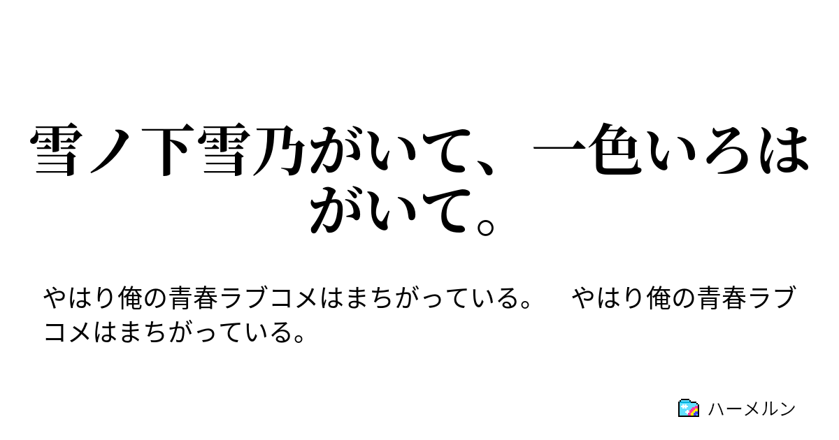 雪ノ下雪乃がいて 一色いろはがいて 第5話 ハーメルン