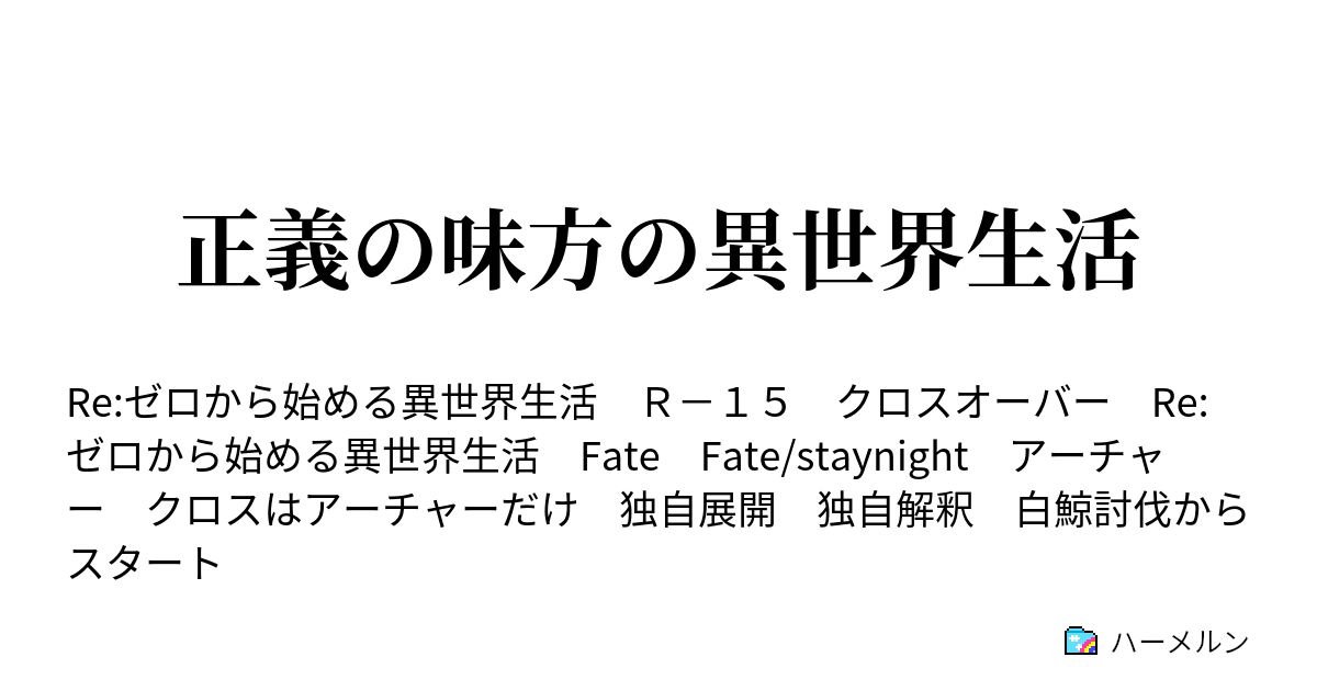 正義の味方の異世界生活 ハーメルン