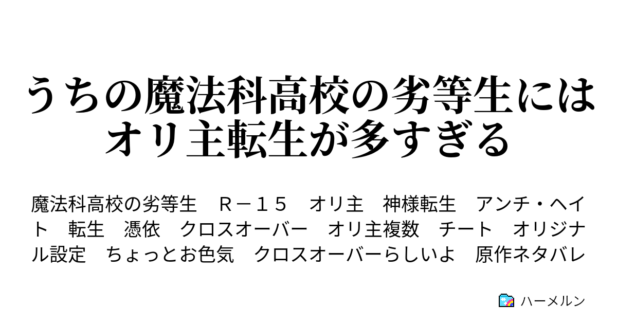 うちの魔法科高校の劣等生にはオリ主転生が多すぎる ハーメルン