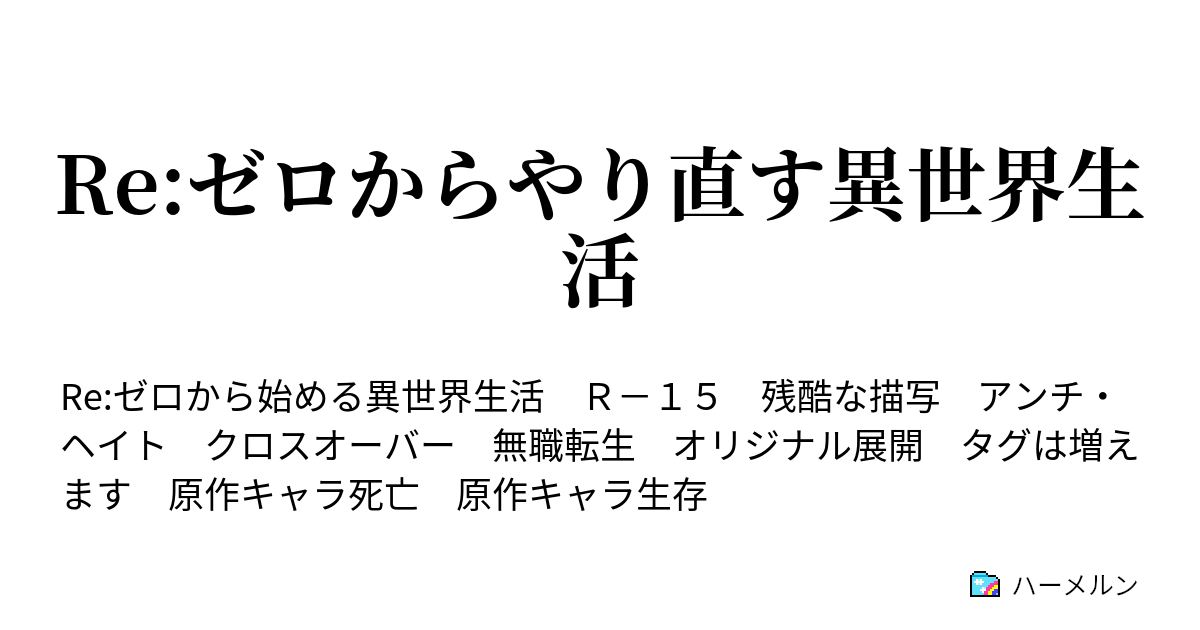 Re ゼロからやり直す異世界生活 ハーメルン