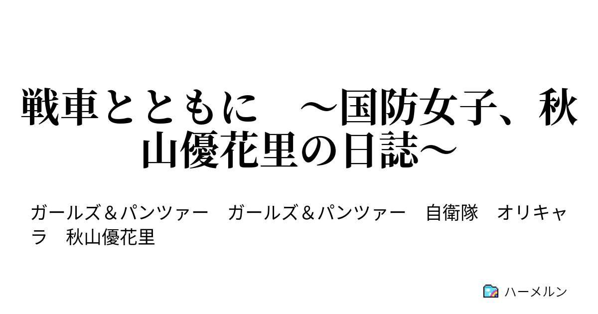 戦車とともに 国防女子 秋山優花里の日誌 ハーメルン