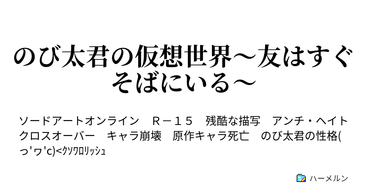 のび太君の仮想世界 友はすぐそばにいる ハーメルン