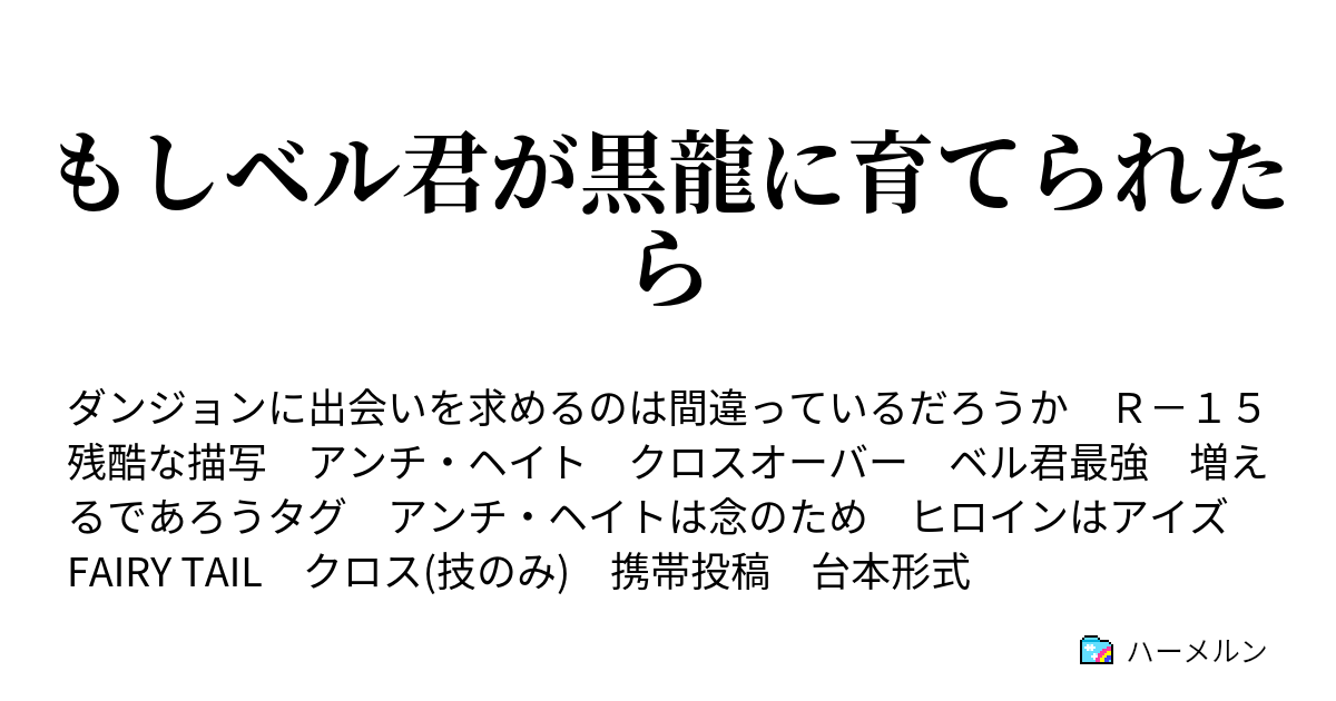 もしベル君が黒龍に育てられたら ハーメルン