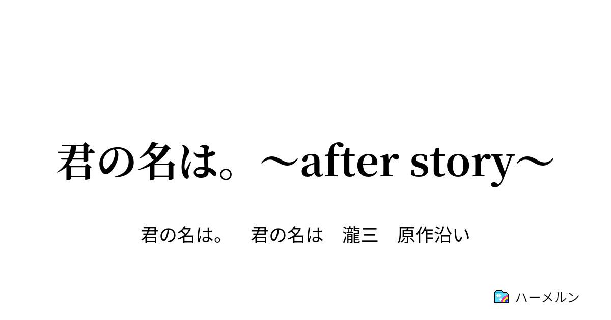 君の名は After Story ハーメルン